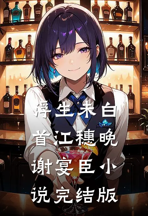 浮生未白首江穗晚谢宴臣小说完结版