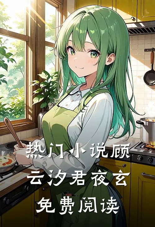 热门小说顾云汐君夜玄免费阅读