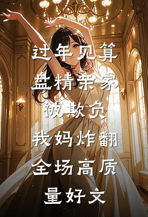 过年见算盘精亲家被欺负，我妈炸翻全场高质量好文