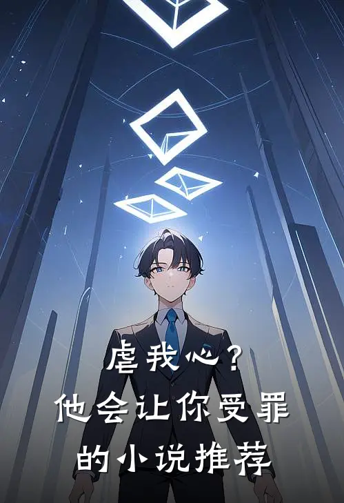 虐我心?他会让你受罪的推荐完结