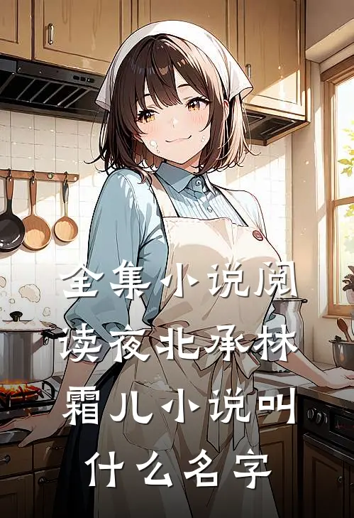 全集小说阅读夜北承林霜儿小说叫什么名字