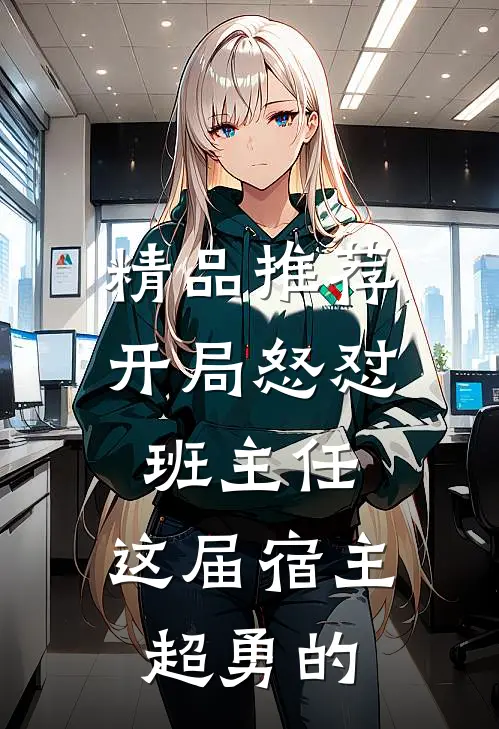 精品推荐开局怒怼班主任，这届宿主超勇的