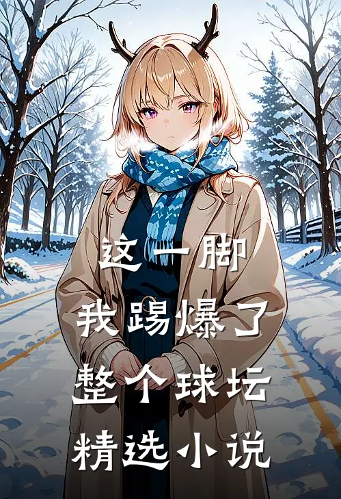这一脚,我踢爆了整个球坛精选免费阅读
