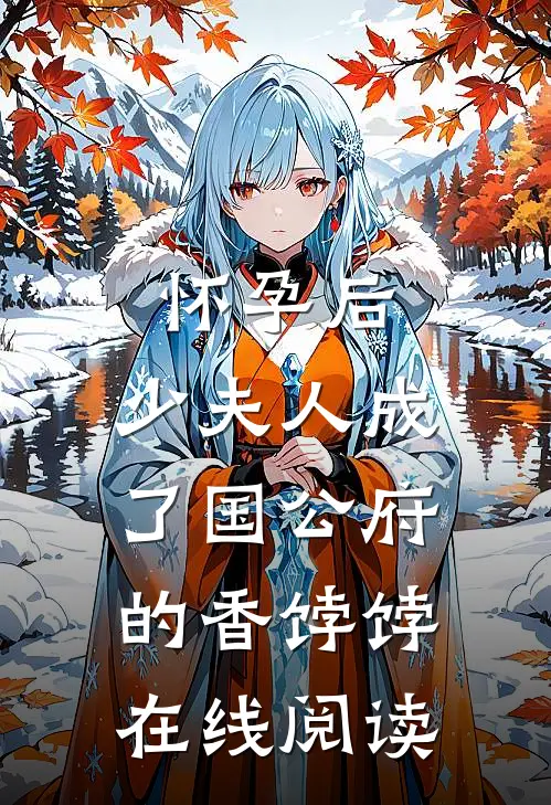 怀孕后，少夫人成了国公府的香饽饽在线阅读