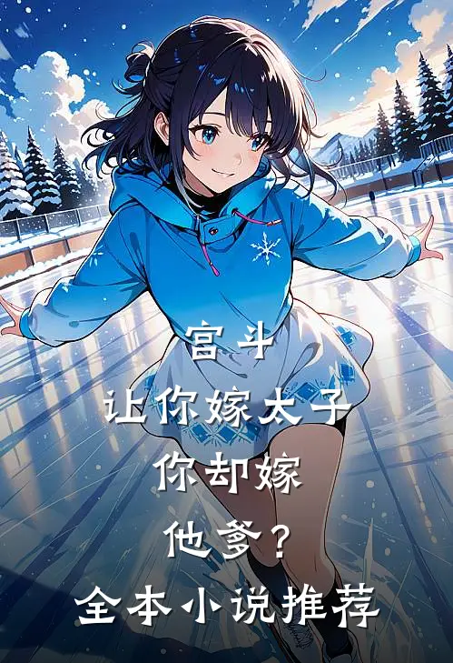 宫斗：让你嫁太子，你却嫁他爹？全本小说推荐