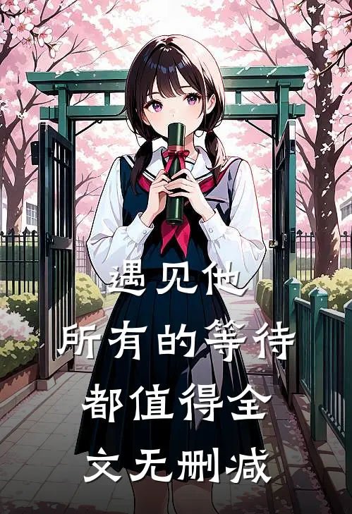 遇见他，所有的等待都值得全文无删减