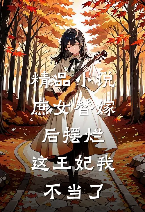 精品小说庶女替嫁后摆烂，这王妃我不当了