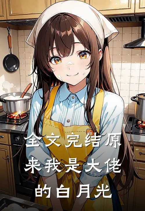 全文完结原来我是大佬的白月光