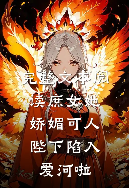 完整文本阅读庶女她娇媚可人，陛下陷入爱河啦