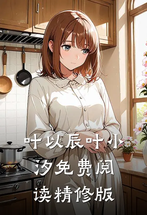 叶以辰叶小汐免费阅读精修版