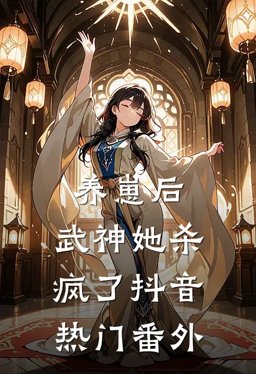 养崽后，武神她杀疯了抖音热门番外