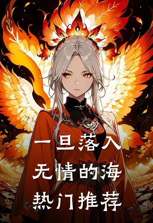 一旦落入无情的海热门推荐