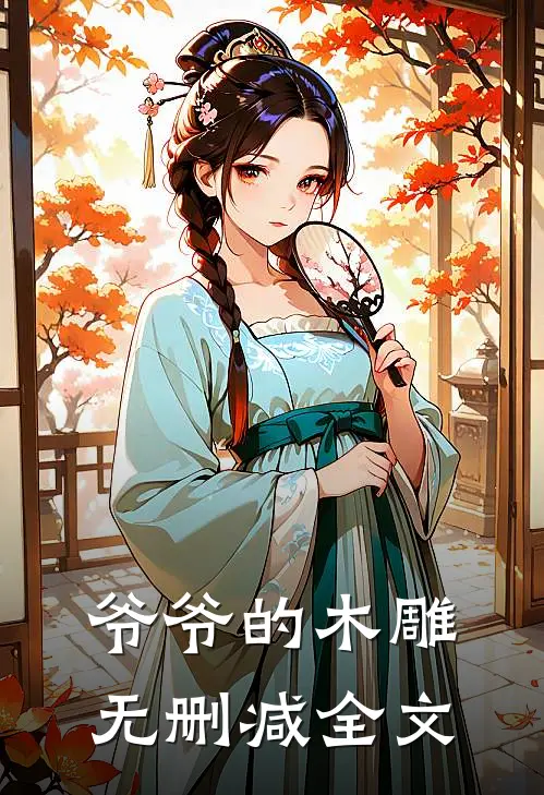 爷爷的木雕无删减全文