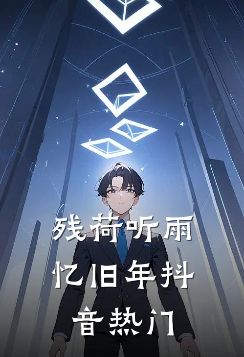 残荷听雨忆旧年抖音热门