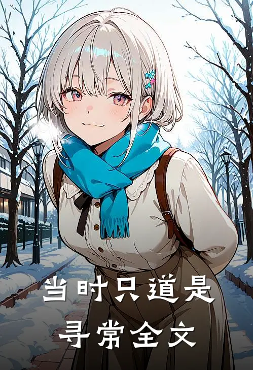 当时只道是寻常全文