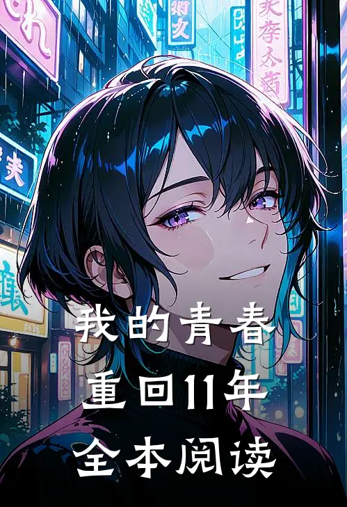 我的青春，重回11年全本阅读