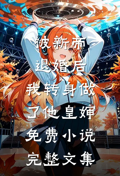 被新帝退婚后，我转身做了他皇婶免费小说完整文集