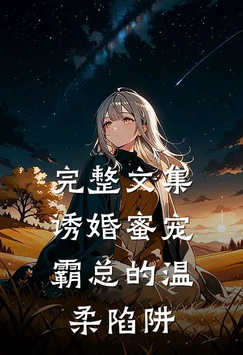 完整文集诱婚蜜宠：霸总的温柔陷阱