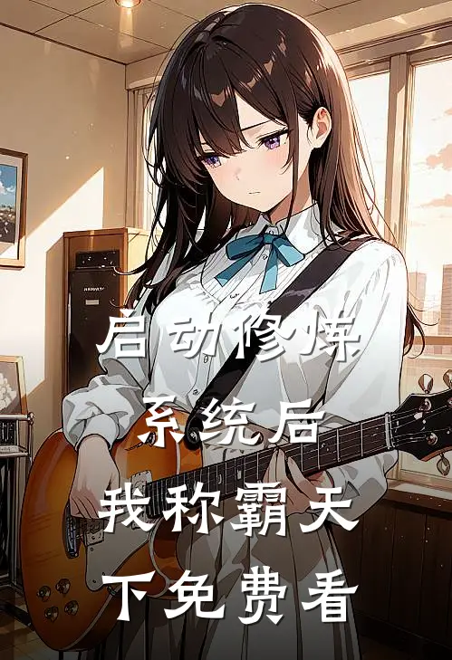 启动修炼系统后，我称霸天下免费看