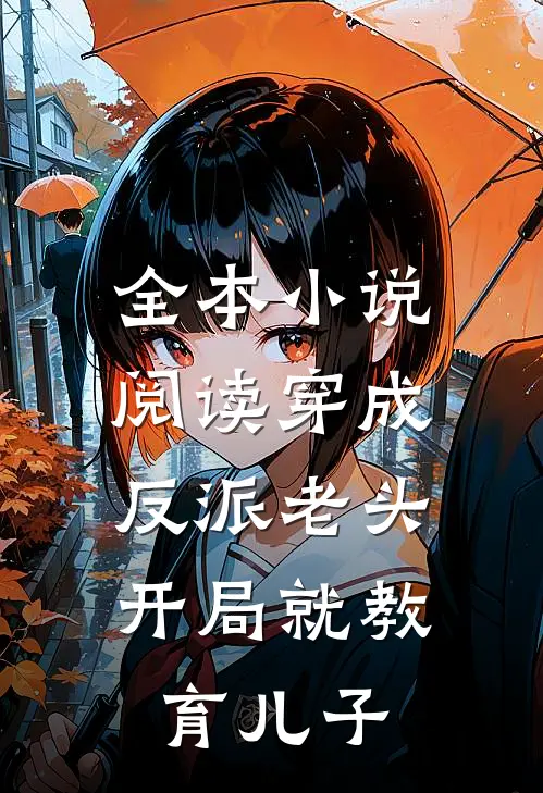 全本小说阅读穿成反派老头，开局就教育儿子