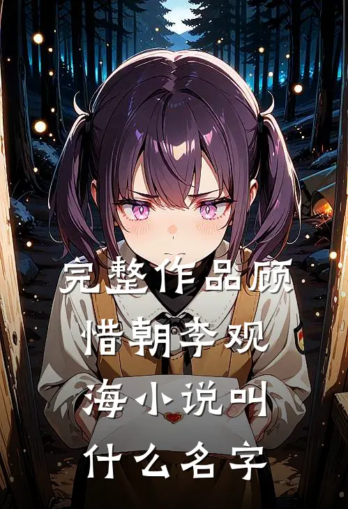 完整作品顾惜朝李观海小说叫什么名字