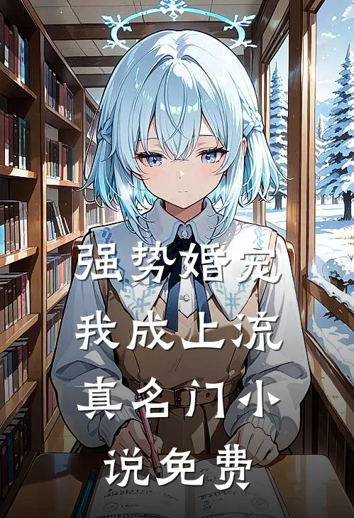 强势婚宠，我成上流真名门小说免费
