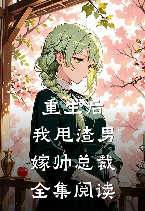 重生后，我甩渣男嫁帅总裁全集阅读