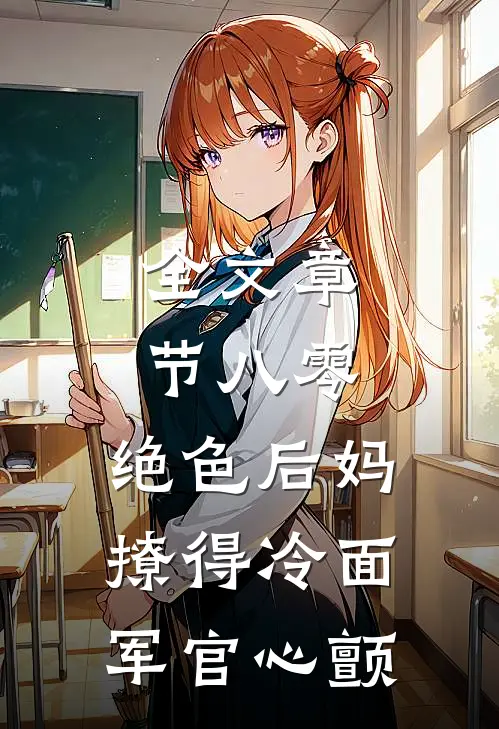 全文章节八零，绝色后妈撩得冷面军官心颤