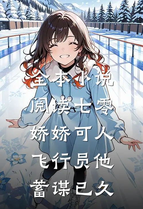 全本小说阅读七零娇娇可人，飞行员他蓄谋已久