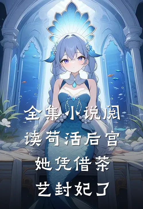 全集小说阅读苟活后宫：她凭借茶艺封妃了