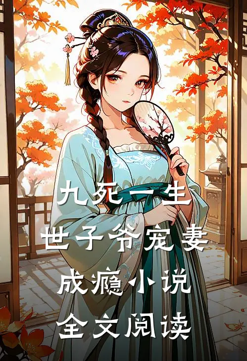 九死一生，世子爷宠妻成瘾小说全文阅读