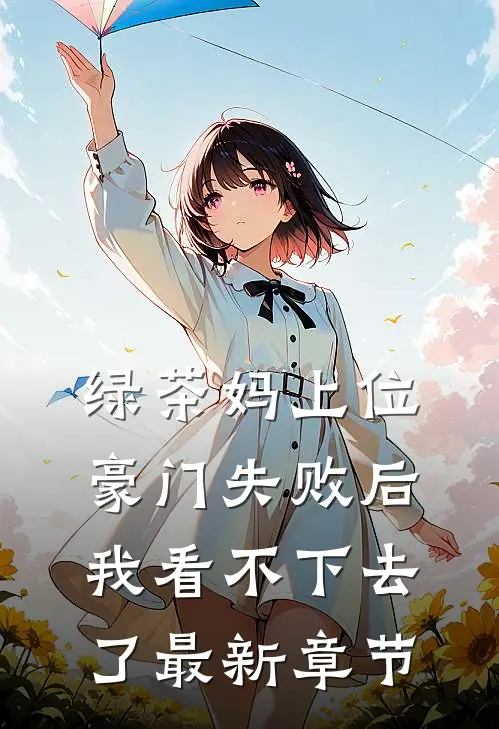 绿茶妈上位豪门失败后，我看不下去了最新章节
