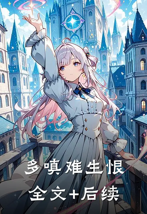 多嗔难生恨全文+后续