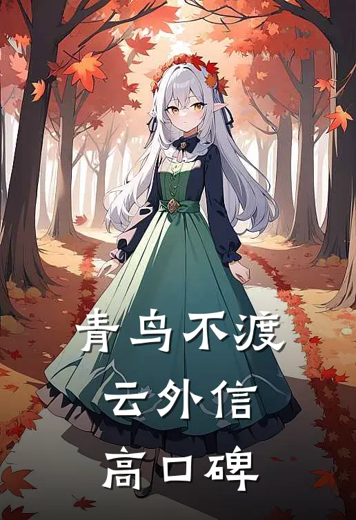 青鸟不渡云外信高口碑