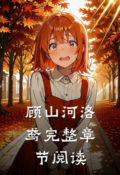 顾山河洛鸢完整章节阅读