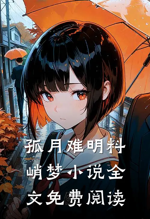 孤月难明料峭梦小说全文免费阅读