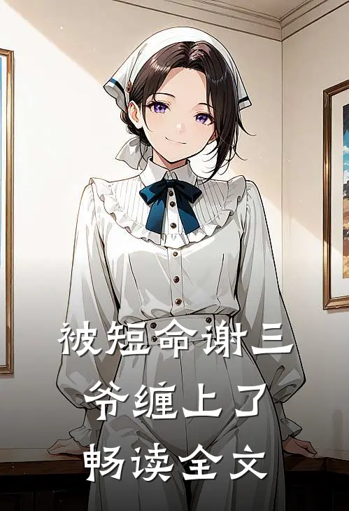 被短命谢三爷缠上了畅读全文