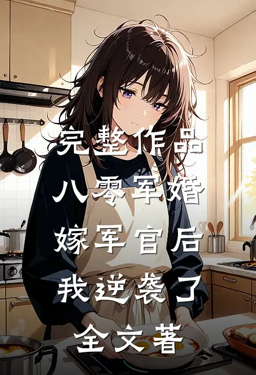 完整作品八零军婚:嫁军官后我逆袭了全文著