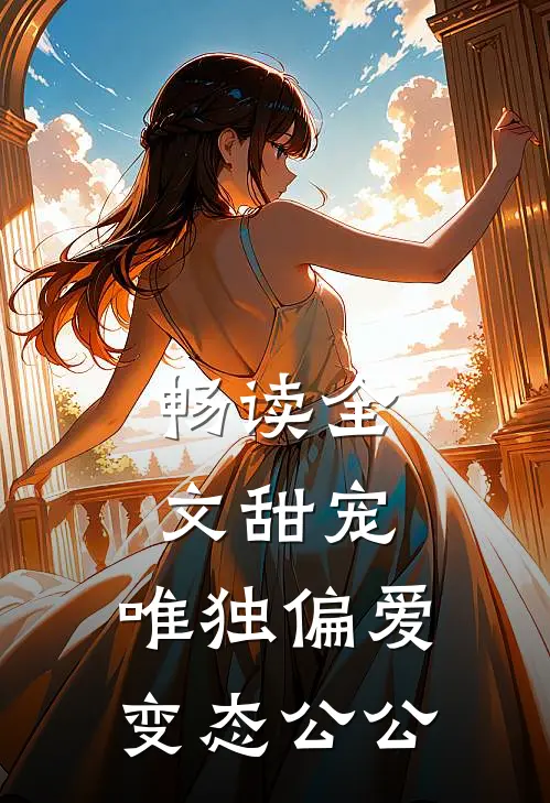 畅读全文甜宠：唯独偏爱变态公公