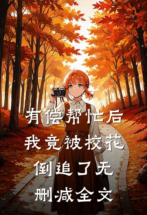 有偿帮忙后，我竟被校花倒追了无删减全文