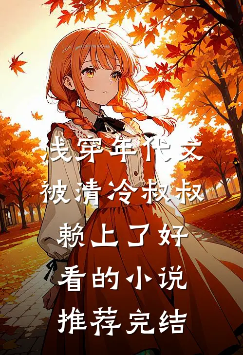 浅穿年代文，被清冷叔叔赖上了好看的小说推荐完结