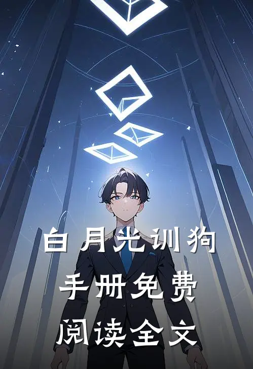 白月光训狗手册免费阅读全文