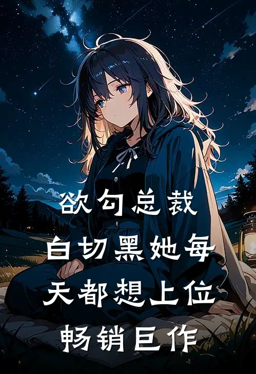 欲勾总裁：白切黑她每天都想上位畅销巨作