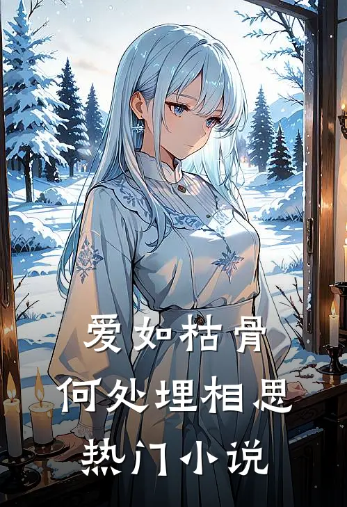 爱如枯骨，何处埋相思热门小说