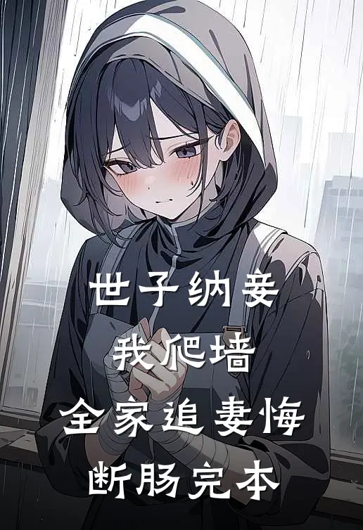 世子纳妾我爬墙，全家追妻悔断肠完本