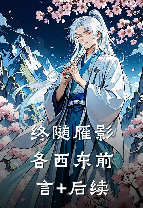 终随雁影各西东前言+后续