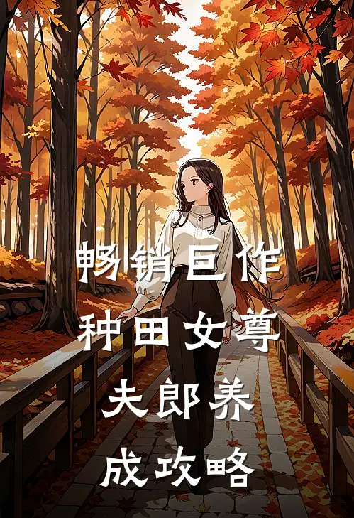 畅销巨作种田女尊：夫郎养成攻略