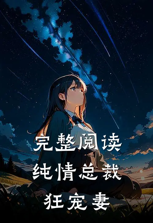 完整阅读纯情总裁狂宠妻