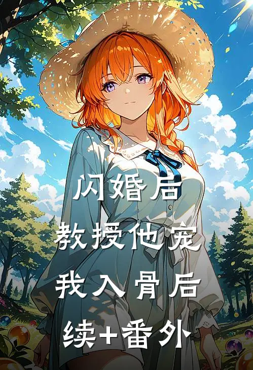 闪婚后，教授他宠我入骨后续+番外