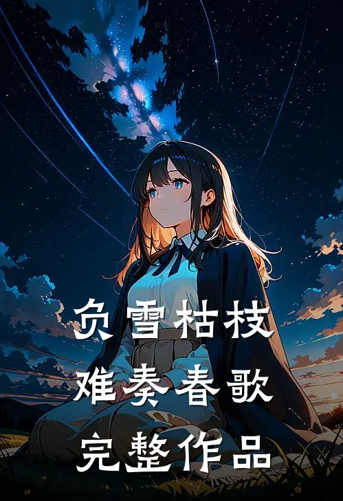 负雪枯枝难奏春歌完整作品